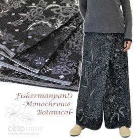 タイパンツ バリバティック柄 モノトーン ボタニカル 3タイプ ユニセックス アジアン エスニック フィッシャーマンパンツ 柄物 コットン fishermanpants リゾパン
