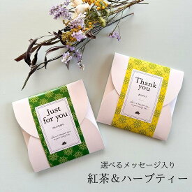 お中元 紅茶 ハーブティー ギフト ティーバッグ 個別包装 おしゃれ アールグレイ カモミール メッセージ入り プレゼント メッセージ付き 選べるメッセージ 3包 3種類 かわいい おしゃれ 結婚式 プチギフト 紅茶専門店 高品質 上質 セット割あり お礼