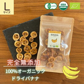 ドライフルーツ 無添加 オーガニック バナナ 有機 送料無料 45g Lサイズ 高級 ペット おやつ おつまみ ギフト プレゼント 食物繊維 ビタミン ダイエット スリランカ産 保存食 チャック付き 砂糖不使用 無加糖 有機JAS 上品 高品質 コーシャ認定 無漂白 無着色