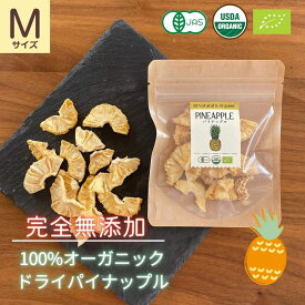 ホワイトデー ドライフルーツ 無添加 オーガニック パイナップル 20g Mサイズ 有機 送料無料 おつまみ ギフト プレゼント 罪悪感のないおやつ 食物繊維 ビタミン ダイエット スリランカ産 保存食 チャック付き 砂糖不使用 無加糖 有機JAS 上品 高品質 無着色 犬 おやつ