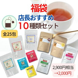 [2,900円相当] 福袋 紅茶 ハーブティー 2024 2000円 送料無料 緑茶 詰め合わせ セット ノンカフェイン 全10種類 21包 ティーバッグ 紅茶専門店 お得セット セイロンティー スリランカ産 ギフト プレゼント 買いまわり オーガニック オーガニックティー ホットティー お茶