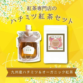 お中元 紅茶 はちみつ はちみつ紅茶 送料無料 プレゼント ギフト ティーバッグ 高級 おしゃれ セット はちみつ ハチミツ オーガニック紅茶 ストレートティー アールグレイ お礼 紅茶セット 引越し祝い 結婚祝い お返し 結婚 退職 お洒落 女性