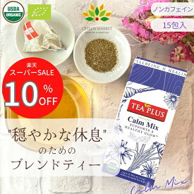 スーパーSALE 10%OFF オーガニック ハーブティー 15包 カームミックス ノンカフェイン ストレス 癒し 穏やか 休息 安眠 リラックス 1000円 ティーバッグ ギフト 不眠 ブレンド茶 カモミール ラベンダー レモングラス ルイボス茶 送料無料 自律神経 クーポンあり