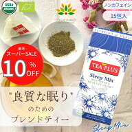 スーパーSALE 10%OFF オーガニック ハーブティー 15包 安眠 ティーバッグ 睡眠 ノンカフェイン 不眠 ギフ…