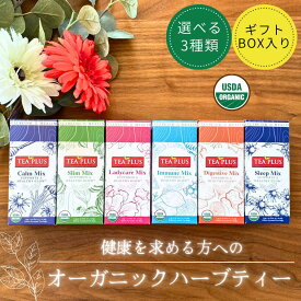 お中元 ハーブティー ティーバッグ ノンカフェイン ギフト 選べる3種類 45包ラッピング込み お祝い かわいい おしゃれ プレゼント オーガニック セット 健康 アーユルヴェーダ 安眠 癒し カモミール ペパーミント モリンガ ルイボス茶 送料込み