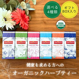 お中元 ハーブティー ティーバッグ ノンカフェイン【選べる4種類 60包】ラッピング込み ギフト かわいい おしゃれ プレゼント オーガニック 健康 アーユルヴェーダ 安眠 癒し 消化不良 美肌 免疫 花粉症 カモミール ペパーミント モリンガ ルイボス茶 生姜