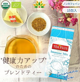 半額!【賞味期限2025.11.23】アウトレット クーポンあり ハーブティー ノンカフェイン 健康茶 免疫UP イミューンミックス ルイボス茶 ブレンドティー 15包入り 冷え性 免疫 温活 代謝アップ ブレンド茶 ヨガ 生姜 ターメリック ギフト プレゼント サマハン 送料無料