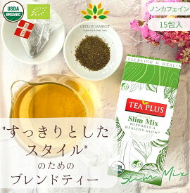 10％OFF お中元 ダイエット お茶 水出し ティーバッグ 緑茶 痩身 15包 痩身 ブレンドティー スリムミックス 有機 オーガニック 健康 ガルシニア シナモン プレゼント 水出し可能 ヨガ アーユルヴェーダ 水出し 誕生日プレゼント 高級 上品 かわいい ギフト 送料無料