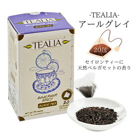お中元 クーポンあり 紅茶 ティーバッグ アールグレイ 水出し 定番 人気 フレーバーティー 20包 アイスティー お祝い お礼 ギフト かわいい おしゃれ ベルガモット 人気 甘くない さわやか 柑橘 紅茶専門店 プレゼント 天然香料 上品 セイロンティー tealia 送料無料