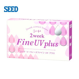 【メール便送料無料】シード 2ウィークファインUV プラスシード2weekFine UV plus【SEED】2週間交換コンタクトレンズ（UV加工レンズ）1箱6枚入り 2ウィーク