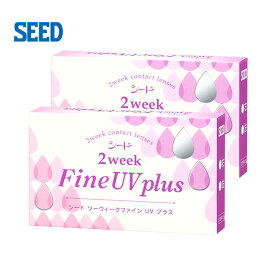 【メール便送料無料】シード 2ウィークファインUV プラス【2箱】シード2weekFine UV plus【SEED】2週間交換コンタクトレンズ（UV加工レンズ）1箱6枚入り 2ウィーク