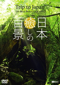 日本 癒しの百景 HD [DVD]