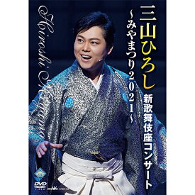 三山ひろしDVD　新歌舞伎座コンサートみやまつり2021