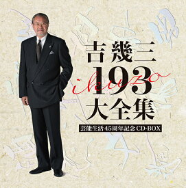 芸能生活45周年記念　吉幾三　193大全集[CD]