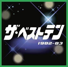 ザ・ベストテン　1982-1983
