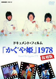 かぐや姫 /ドキュメント・フィルム かぐや姫 1978 復刻版