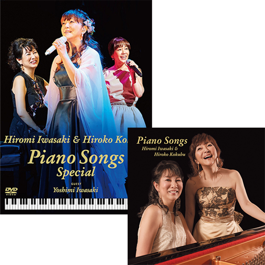 岩崎宏美国府弘子 全品最安値に挑戦 Piano Songs セット DVD NEW