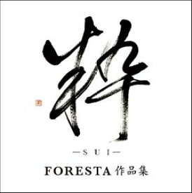 粋(すい) 〜FORESTA作品集〜