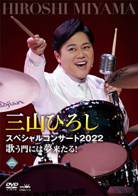 【DVD】三山ひろしスペシャルコンサート2022歌う門には夢来たる！