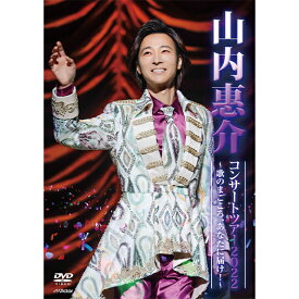 山内惠介コンサートツアー2022 〜歌のまごころ、あなたに届け！〜DVD
