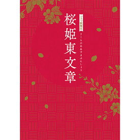 シネマ歌舞伎 桜姫東文章 [DVD]