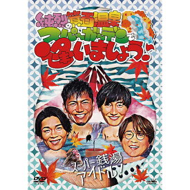 【DVD】純烈の箕面温泉スパーガーデンで逢いましょう