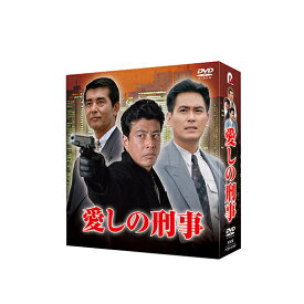 「愛しの刑事 DVD-BOX」