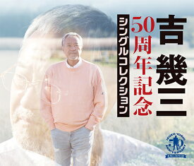 吉幾三 50周年記念シングルコレクション