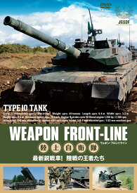 WEAPON FRONT-LINE 陸上自衛隊　最新鋭戦車！陸戦の王者たち[DVD]