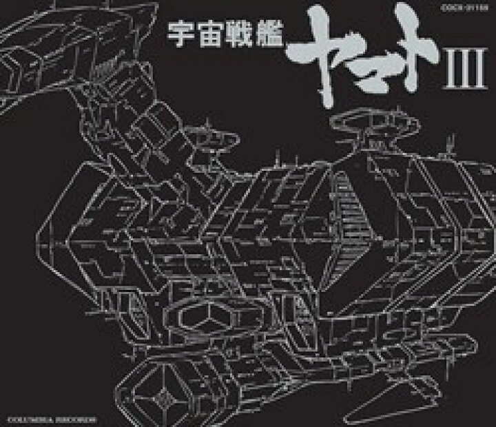 楽天市場 Eternal Edition File No 7 宇宙戦艦ヤマトiii Cd コロムビアファミリークラブ