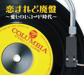 恋すれど廃盤　−愛しのレコード時代−(CD)【演歌・歌謡曲 CD】