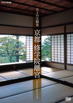 日本の庭園史上かつてなかった稀有荘厳な空間 天上の王朝美 京都 格安 価格でご提供いたします 修学院離宮 教養 趣味 DVD 特売