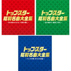 決定盤　トップスター昭和名曲大全集(CD)