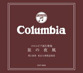 コロムビア流行歌集〜旅の夜風〜／東京大衆歌謡楽団(CD)【演歌・歌謡曲 CD】
