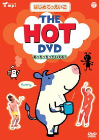 はじめてのえいごシリーズ(2)　THE HOT DVD(あっちっちっていえる？)COBC-4980