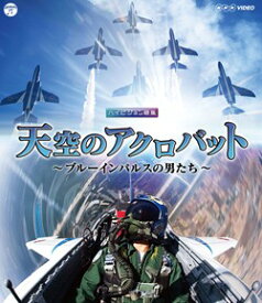 NHK-VIDEO　天空のアクロバット〜ブルーインパルスの男たち〜COXB-1029