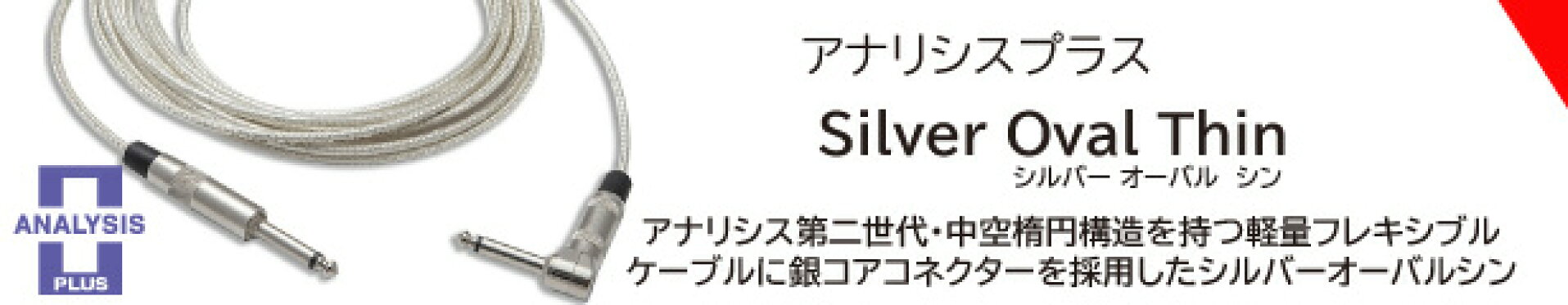 アナリシスプラス・シルバーオーバルシン・ギター、ベース、エレアコ用ケーブル