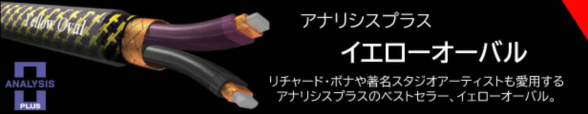 アナリシスプラス・プロイェローオーバル・ギター・ベース・ケーブル