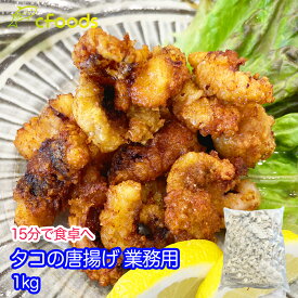たこからあげ 冷凍 たこのから揚げ 業務用 1kg お弁当 居酒屋メニュー おつまみ