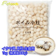 イタヤ貝 貝柱 1kg/2kg/3kg 冷凍 1kgに300粒から400粒入 生食用 ボイル済み いたや貝 小柱 バラ凍結 IQF …