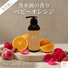 シャンプー アミノ酸 【公式】 C for me ベビーオレンジ 300ml ノンシリコン アミノ酸シャンプー オレンジ ＆ ローズ の香り 薔薇 柑橘 フルーティ レディース しっとり 保湿 ダメージケア 美容室専売 品級 サロン専売 ギフト プレゼント