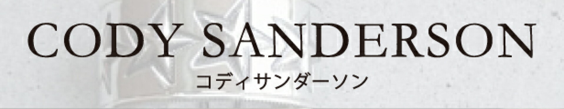 Cody Sanderson（コディサンダーソン）