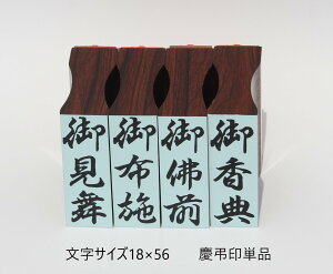 慶弔印 単品 文字サイズ 18×56mm御祝儀 内祝 御祝 御礼 御歳暮 寸志 御祝儀 茶の子 御中元 粗品 御志 玉串料 御神前 御香典 御霊前 御布施 御供養 御見舞 玉串料 満中陰志 御香料 御餞別 定形