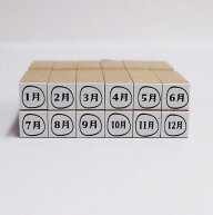 手帳はんこ　月別セット　漢字