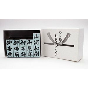 のし袋 セット お悔みセット はんこ ハンコ 判子 オリジナル スタンプ 贈り物 プレゼント御見舞 御布施 御香典 御佛前 コンパクト 箱入り