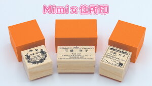 MimiなHanko (ミミなハンコ) シリーズ 第1弾Mimiな住所印 (かわいい住所印)hannko はんこ 判子 ハンコ 住所印 自宅用 お店用 贈り物 プレゼント 箱入り