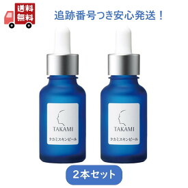 【2本セット】正規品 タカミスキンピール タカミ スキンピール 30ml TAKAMI 美容液 角質美容水
