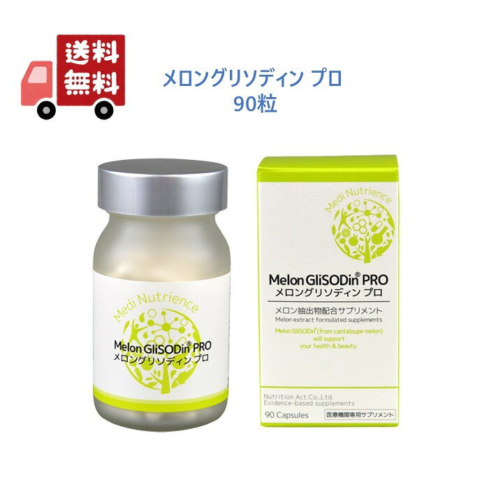 楽天市場】【正規品】 メロングリソディン プロ 90粒 メロン抽出分配合  