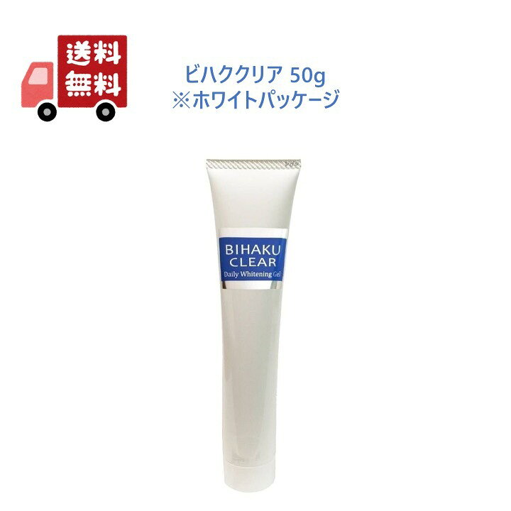 楽天市場】ビハククリア 50g 美白ゲルクリーム ホワイトパッケージ 白 