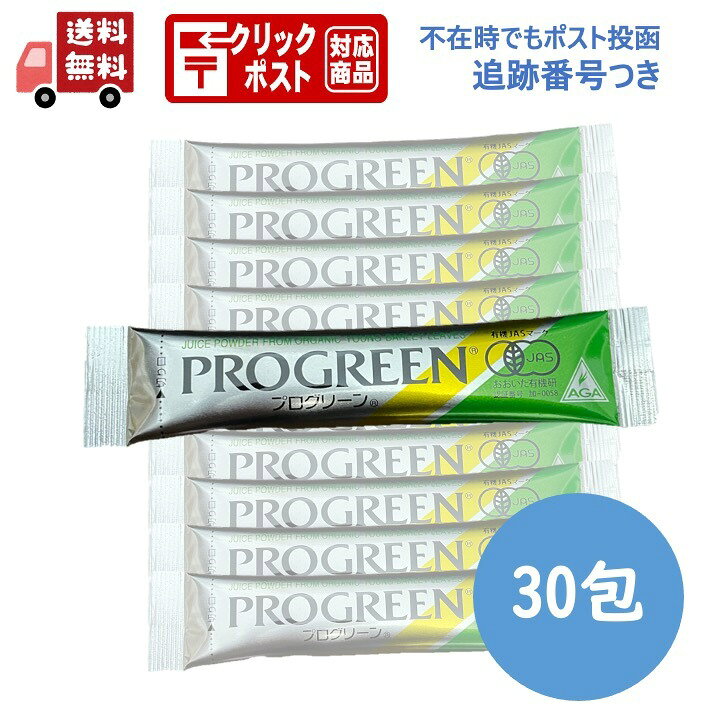 楽天市場】プログリーン 30本セット 青汁 大麦若葉エキス末 : YS 